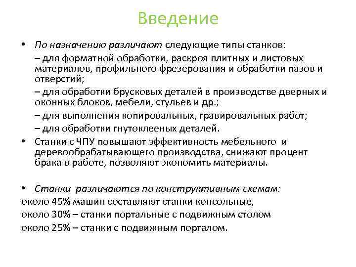 Введение • По назначению различают следующие типы станков: – для форматной обработки, раскроя плитных