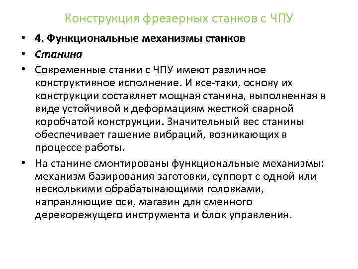 Конструкция фрезерных станков с ЧПУ • 4. Функциональные механизмы станков • Станина • Современные