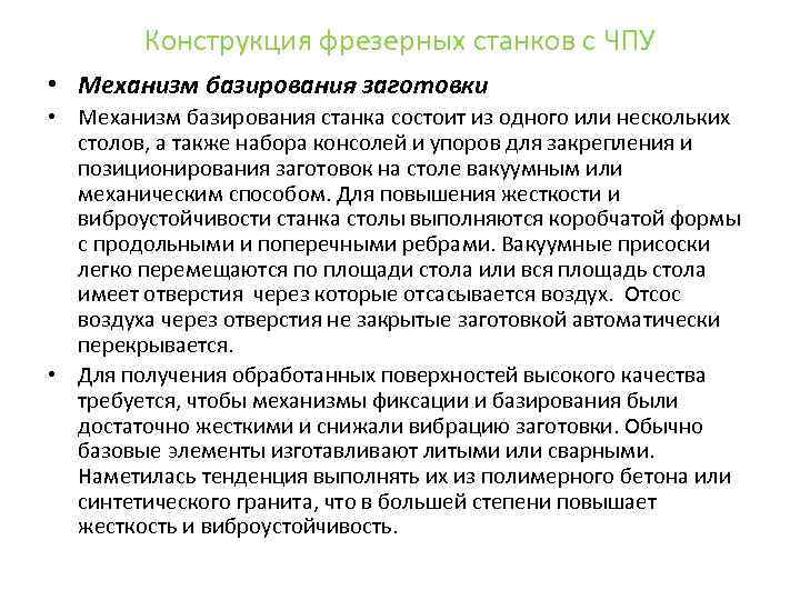 Конструкция фрезерных станков с ЧПУ • Механизм базирования заготовки • Механизм базирования станка состоит