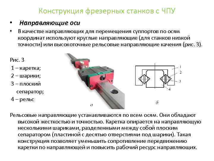 Конструкция фрезерных станков с ЧПУ • Направляющие оси • В качестве направляющих для перемещения