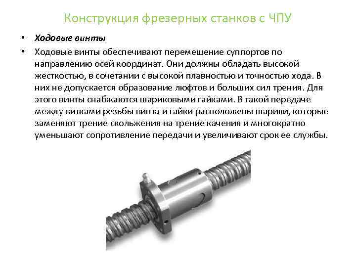Конструкция фрезерных станков с ЧПУ • Ходовые винты обеспечивают перемещение суппортов по направлению осей