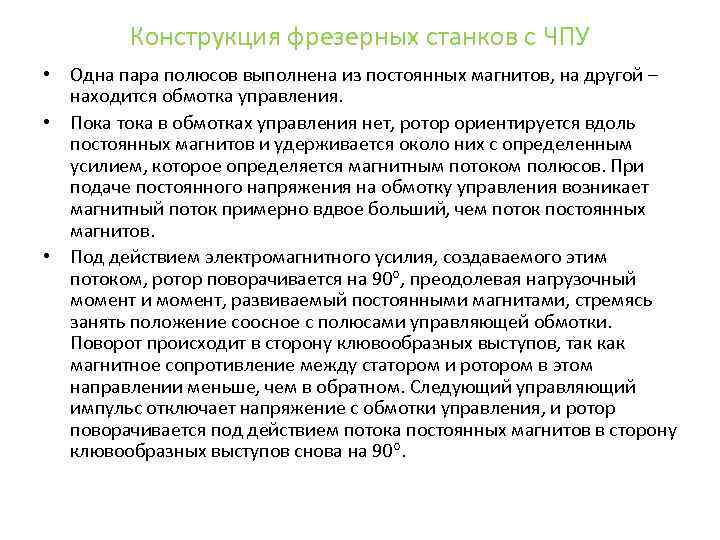 Конструкция фрезерных станков с ЧПУ • Одна пара полюсов выполнена из постоянных магнитов, на