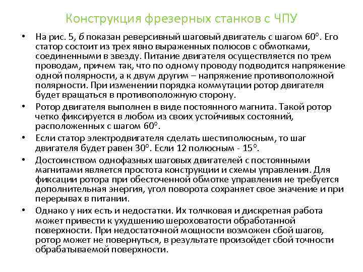 Конструкция фрезерных станков с ЧПУ • На рис. 5, б показан реверсивный шаговый двигатель