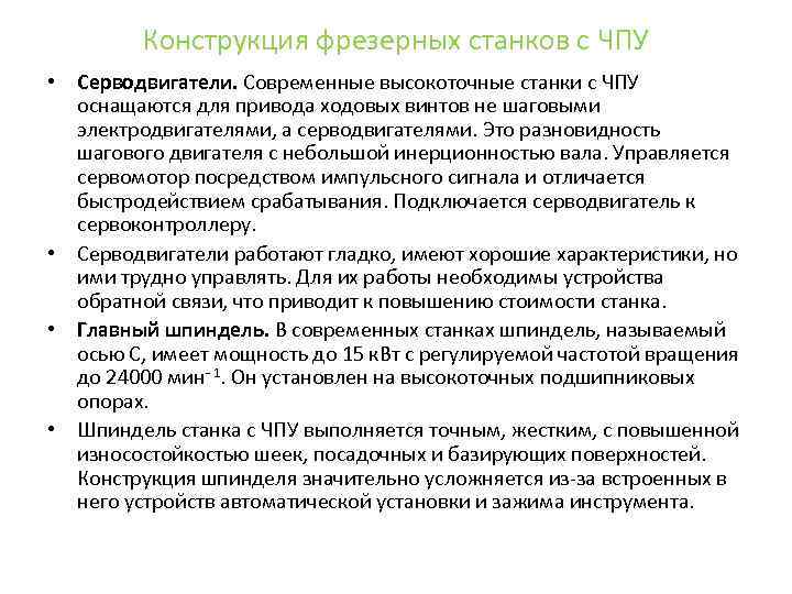 Конструкция фрезерных станков с ЧПУ • Серводвигатели. Современные высокоточные станки с ЧПУ оснащаются для