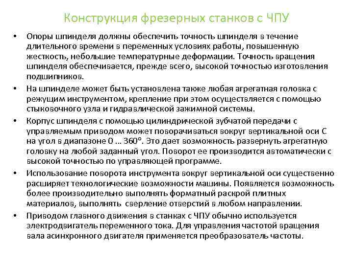 Конструкция фрезерных станков с ЧПУ • • • Опоры шпинделя должны обеспечить точность шпинделя