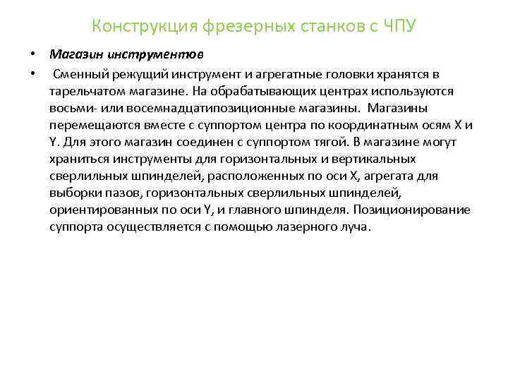 Конструкция фрезерных станков с ЧПУ • Магазин инструментов • Сменный режущий инструмент и агрегатные