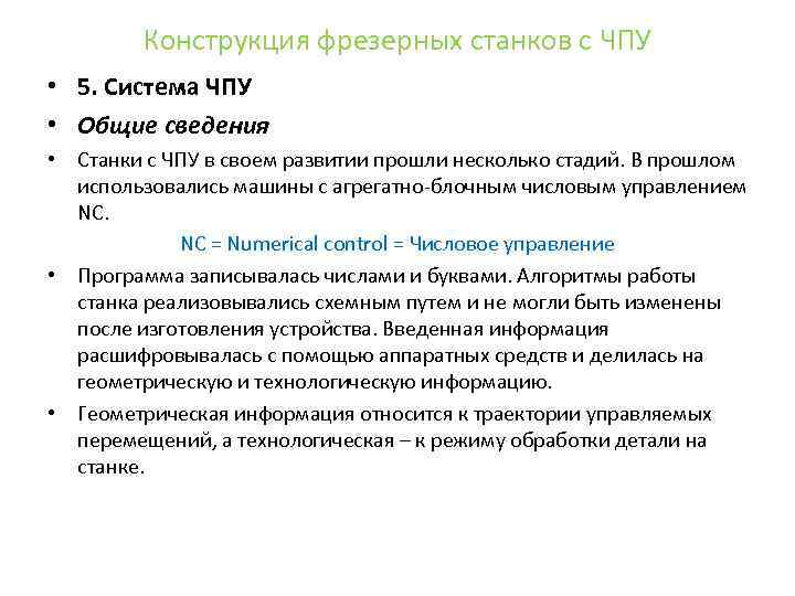 Конструкция фрезерных станков с ЧПУ • 5. Система ЧПУ • Общие сведения • Станки