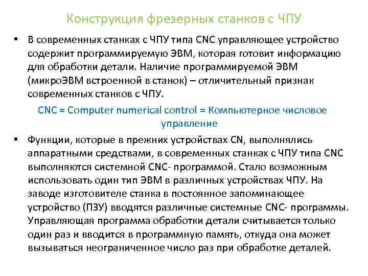 Конструкция фрезерных станков с ЧПУ • В современных станках с ЧПУ типа CNC управляющее