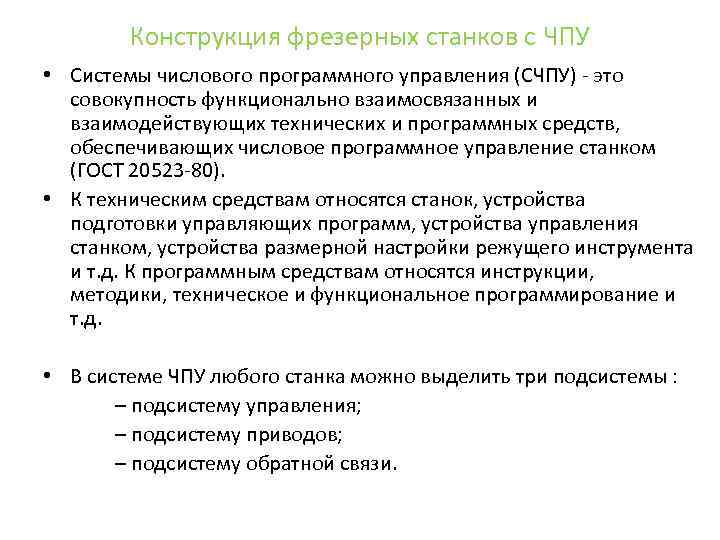 Конструкция фрезерных станков с ЧПУ • Системы числового программного управления (СЧПУ) - это совокупность