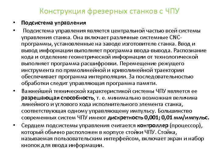 Конструкция фрезерных станков с ЧПУ • Подсистема управления • Подсистема управления является центральной частью