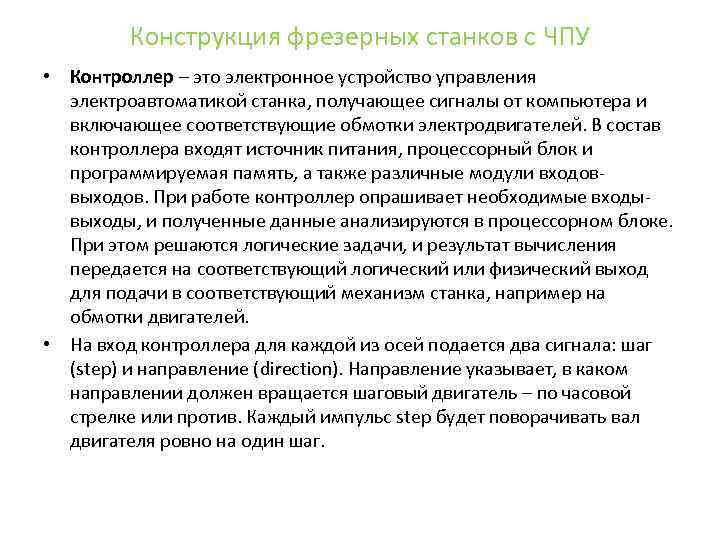 Конструкция фрезерных станков с ЧПУ • Контроллер – это электронное устройство управления электроавтоматикой станка,