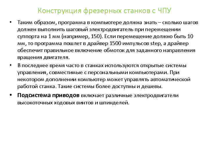 Конструкция фрезерных станков с ЧПУ • Таким образом, программа в компьютере должна знать –