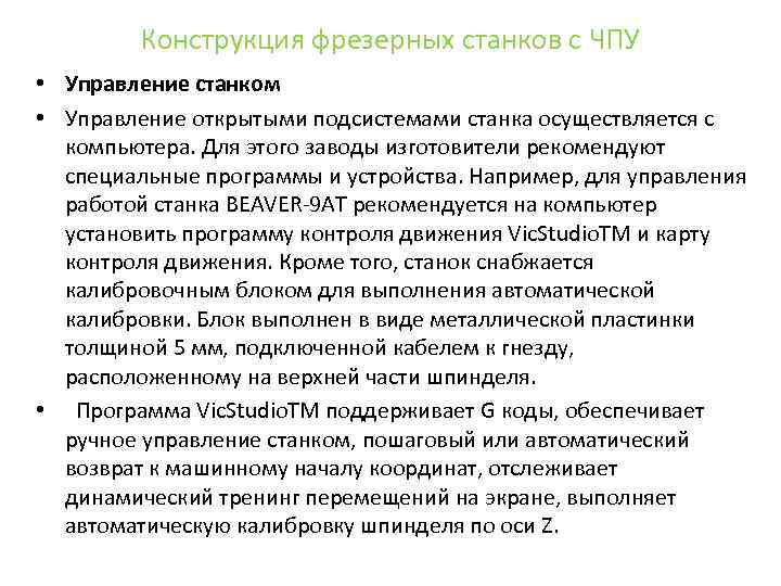 Конструкция фрезерных станков с ЧПУ • Управление станком • Управление открытыми подсистемами станка осуществляется