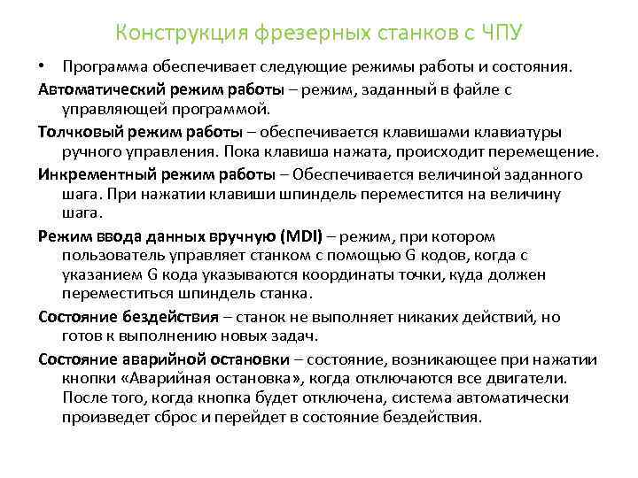 Конструкция фрезерных станков с ЧПУ • Программа обеспечивает следующие режимы работы и состояния. Автоматический
