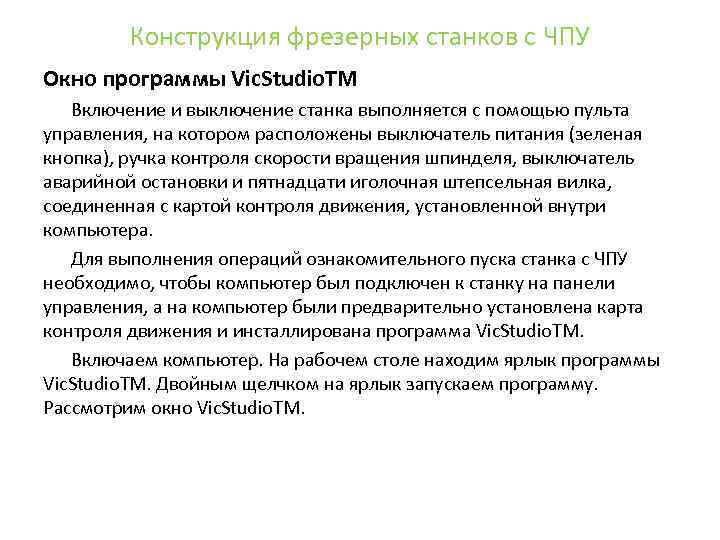 Конструкция фрезерных станков с ЧПУ Окно программы Vic. Studio. TM Включение и выключение станка