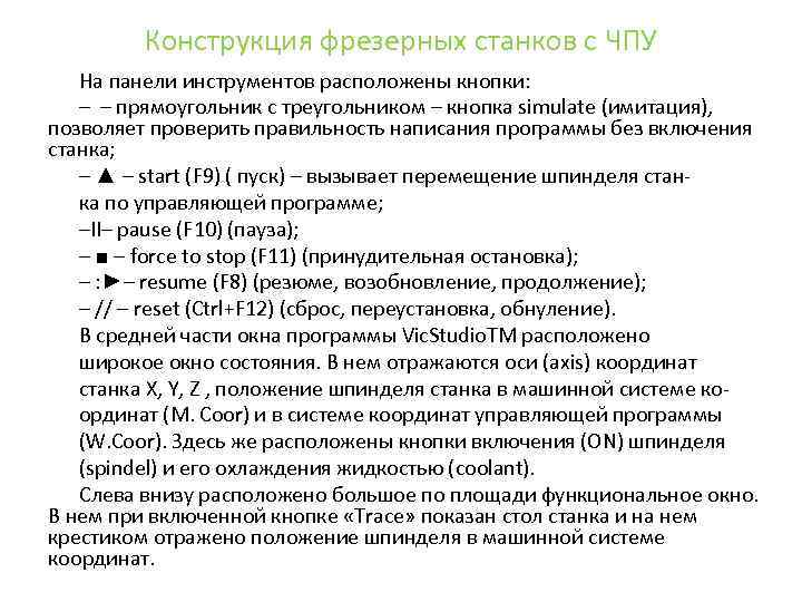 Конструкция фрезерных станков с ЧПУ На панели инструментов расположены кнопки: – – прямоугольник с