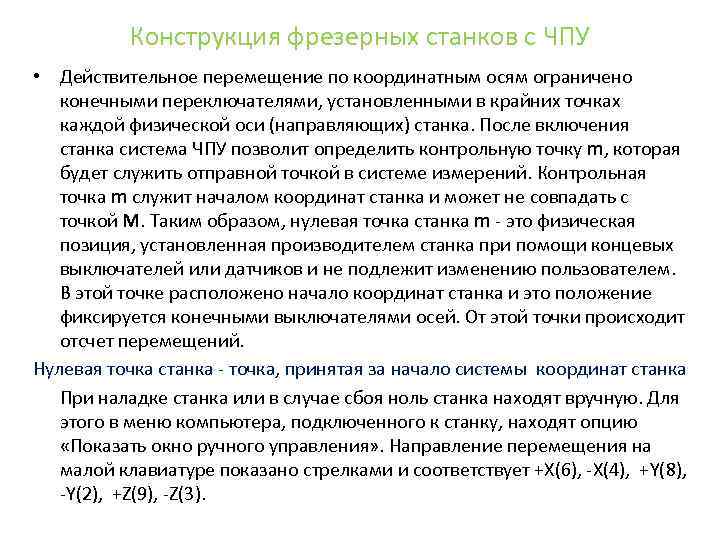 Конструкция фрезерных станков с ЧПУ • Действительное перемещение по координатным осям ограничено конечными переключателями,