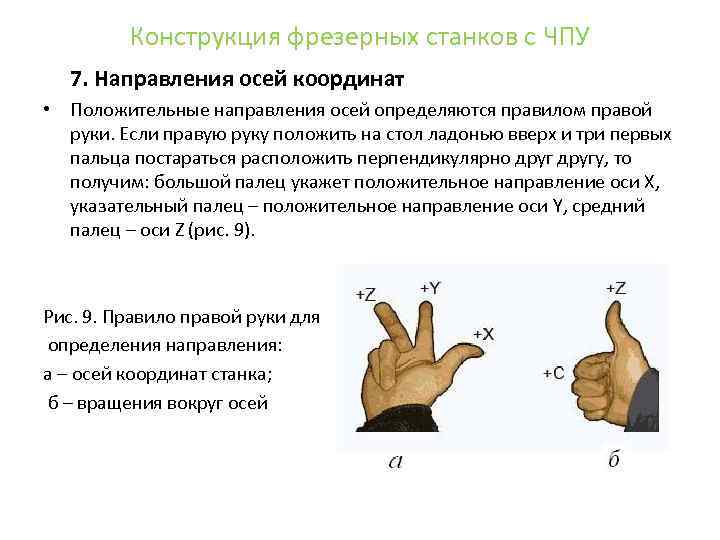 Конструкция фрезерных станков с ЧПУ 7. Направления осей координат • Положительные направления осей определяются