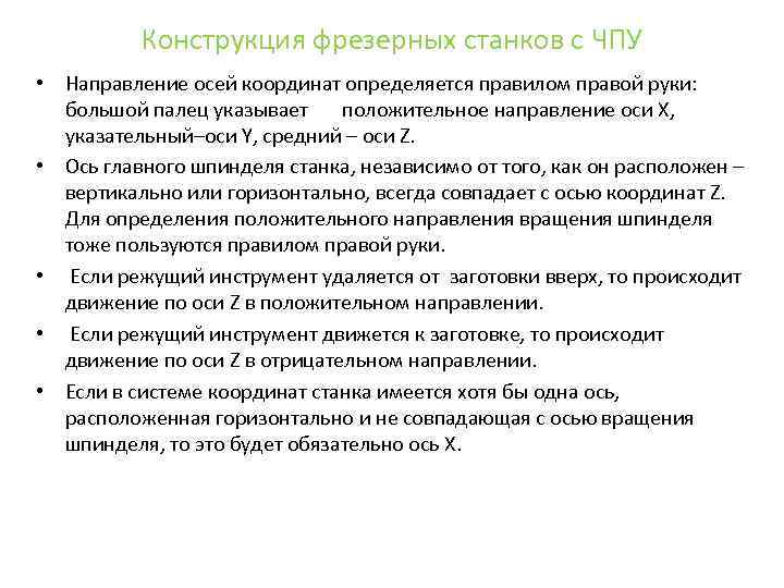 Конструкция фрезерных станков с ЧПУ • Направление осей координат определяется правилом правой руки: большой