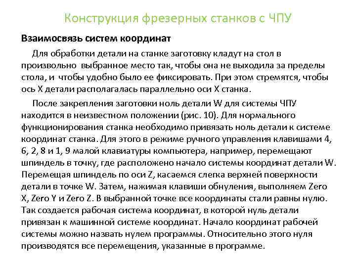 Конструкция фрезерных станков с ЧПУ Взаимосвязь систем координат Для обработки детали на станке заготовку