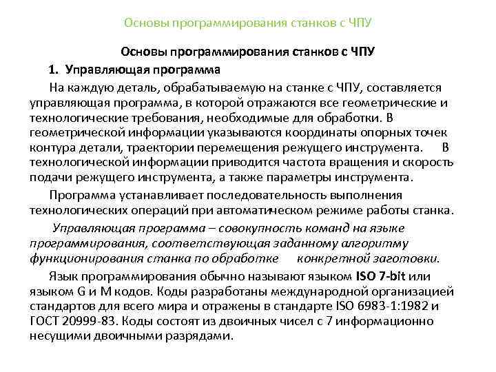 Основы программирования станков с ЧПУ 1. Управляющая программа На каждую деталь, обрабатываемую на станке