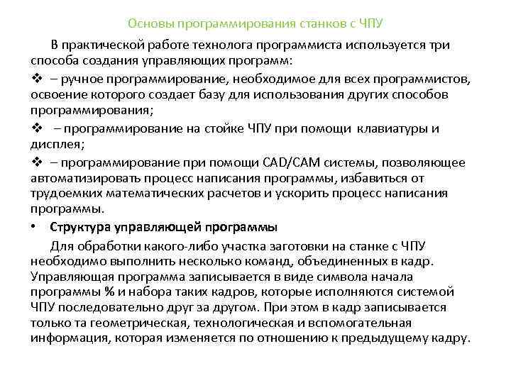 Основы программирования станков с ЧПУ В практической работе технолога программиста используется три способа создания