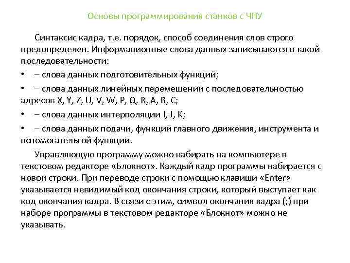 Основы программирования станков с ЧПУ Синтаксис кадра, т. е. порядок, способ соединения слов строго