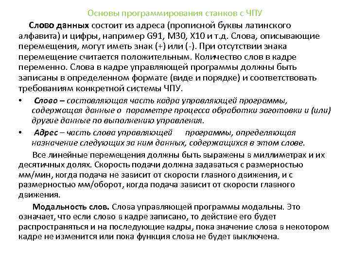 Основы программирования станков с ЧПУ Слово данных состоит из адреса (прописной буквы латинского алфавита)