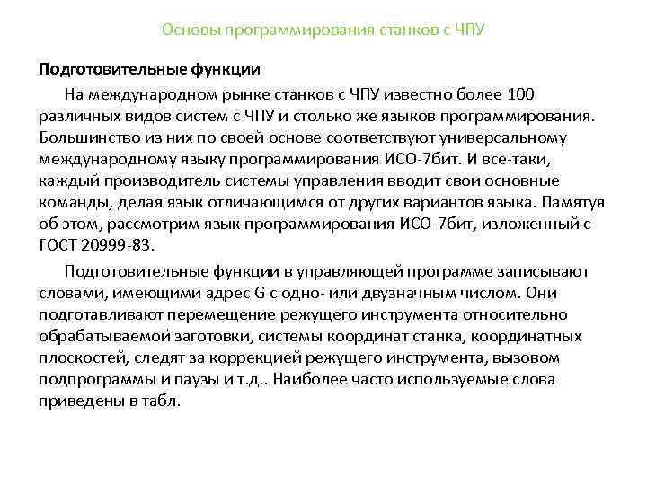 Основы программирования станков с ЧПУ Подготовительные функции На международном рынке станков с ЧПУ известно