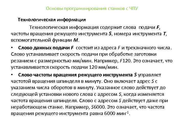 Основы программирования станков с ЧПУ Технологическая информация содержит слова подачи F, частоты вращения режущего