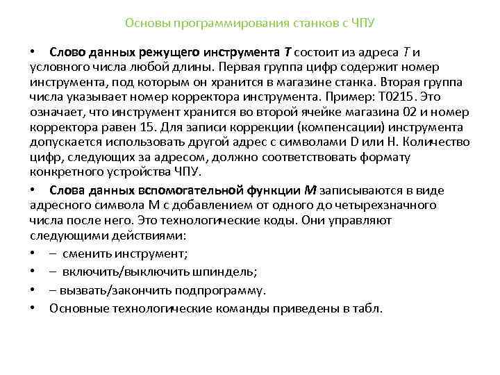 Основы программирования станков с ЧПУ • Слово данных режущего инструмента Т состоит из адреса