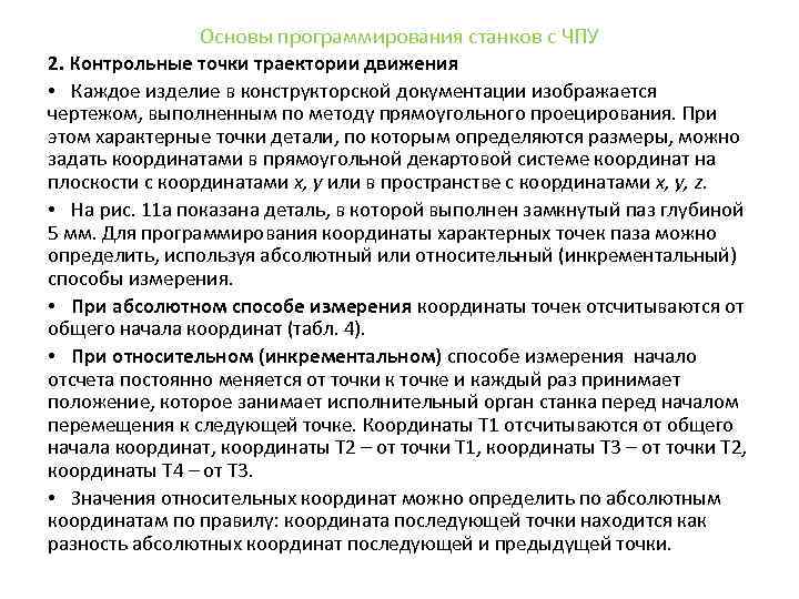 Основы программирования станков с ЧПУ 2. Контрольные точки траектории движения • Каждое изделие в