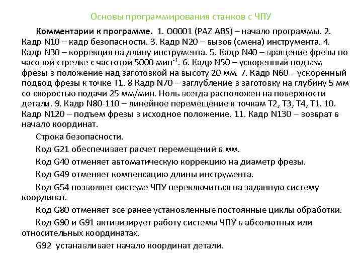 Основы программирования станков с ЧПУ Комментарии к программе. 1. О 0001 (PAZ ABS) –