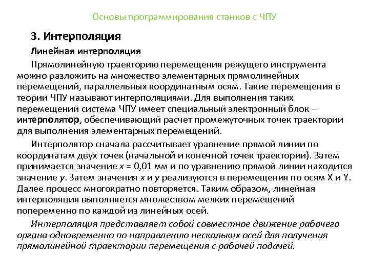 Основы программирования станков с ЧПУ 3. Интерполяция Линейная интерполяция Прямолинейную траекторию перемещения режущего инструмента