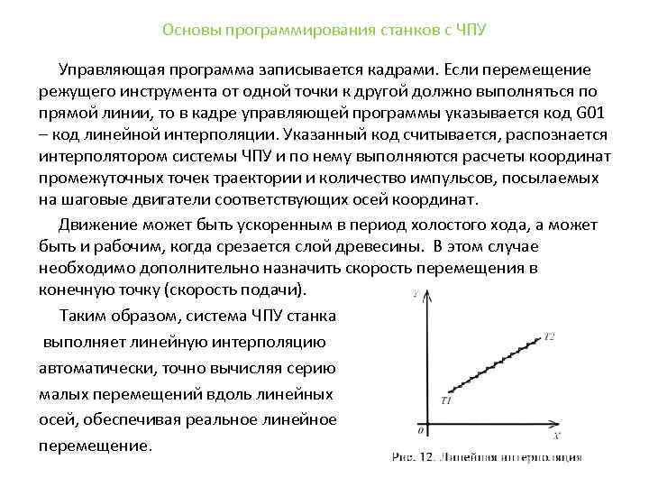 Основы программирования станков с ЧПУ Управляющая программа записывается кадрами. Если перемещение режущего инструмента от