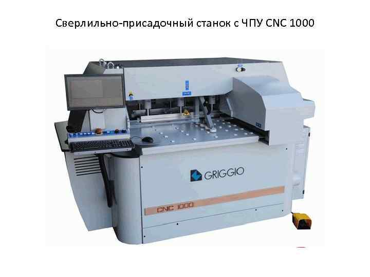 Сверлильно-присадочный станок с ЧПУ CNC 1000 