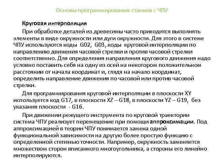 Основы программирования станков с ЧПУ Круговая интерполяция При обработке деталей из древесины часто приходится