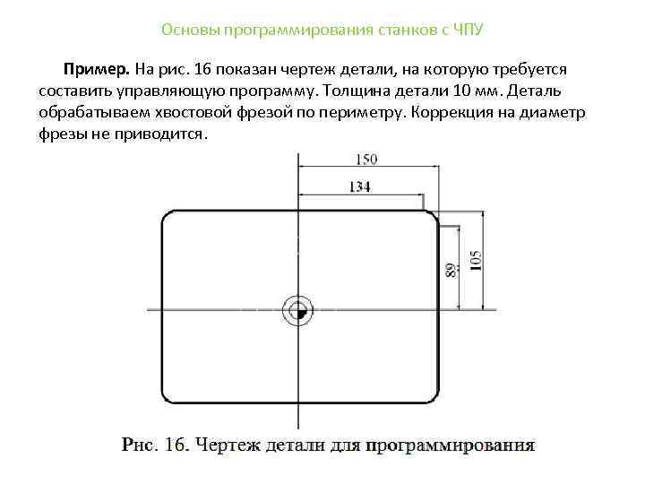 Основы программирования станков с ЧПУ Пример. На рис. 16 показан чертеж детали, на которую