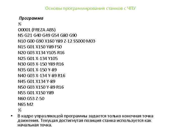 Основы программирования станков с ЧПУ • Программа % О 0001 (FREZA ABS) N 5