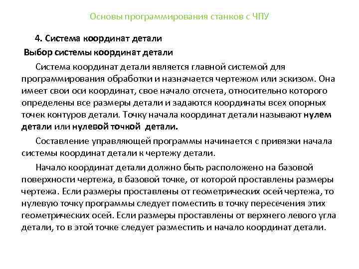 Основы программирования станков с ЧПУ 4. Система координат детали Выбор системы координат детали Система