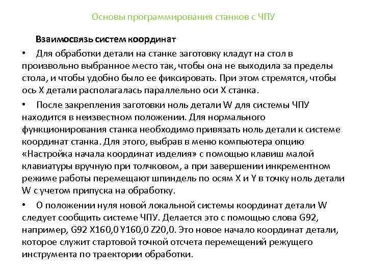 Основы программирования станков с ЧПУ Взаимосвязь систем координат • Для обработки детали на станке