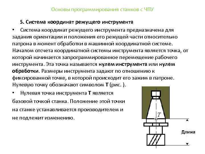 Основы программирования станков с ЧПУ 5. Система координат режущего инструмента • Система координат режущего