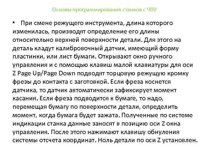 Основы программирования станков с ЧПУ • При смене режущего инструмента, длина которого изменилась, производят