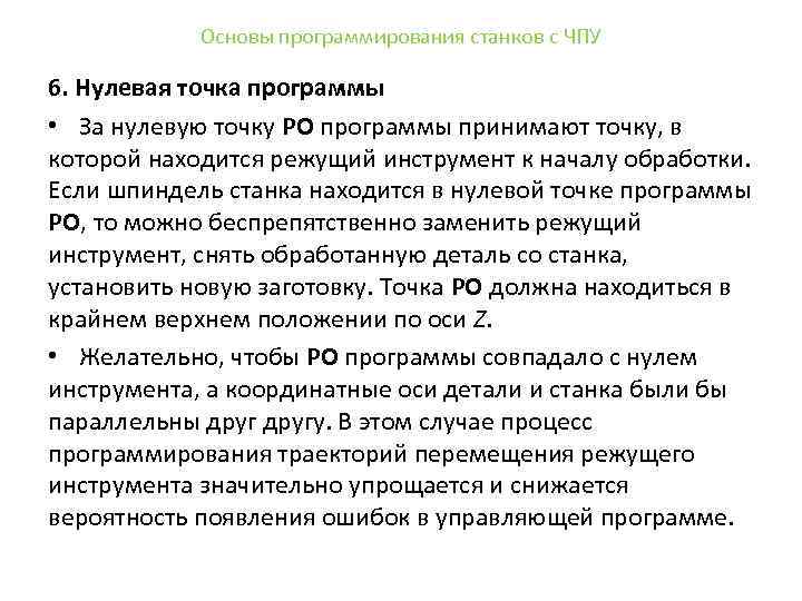 Основы программирования станков с ЧПУ 6. Нулевая точка программы • За нулевую точку РО