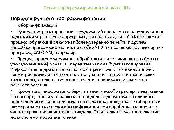 Основы программирования станков с ЧПУ Порядок ручного программирования Сбор информации • Ручное программирование –