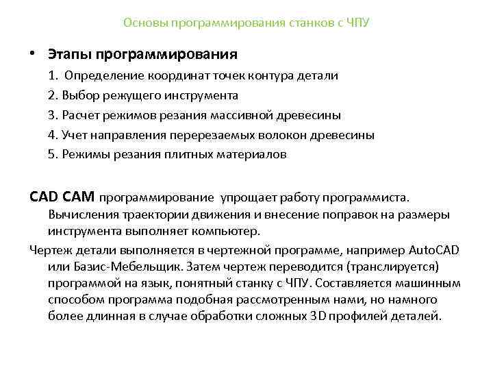 Основы программирования станков с ЧПУ • Этапы программирования 1. Определение координат точек контура детали