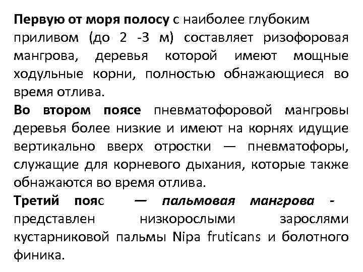 Первую от моря полосу с наиболее глубоким приливом (до 2 -3 м) составляет ризофоровая