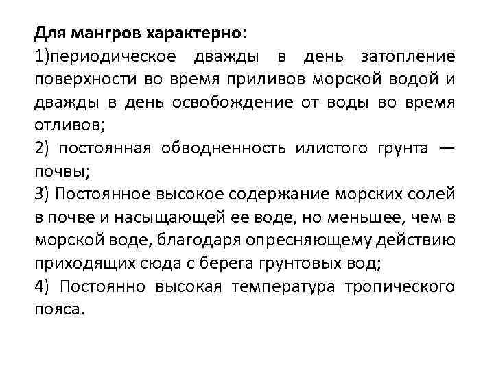 Для мангров характерно: 1)периодическое дважды в день затопление поверхности во время приливов морской водой