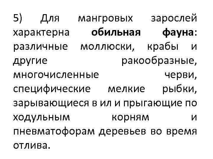 5) Для мангровых зарослей характерна обильная фауна: различные моллюски, крабы и другие ракообразные, многочисленные