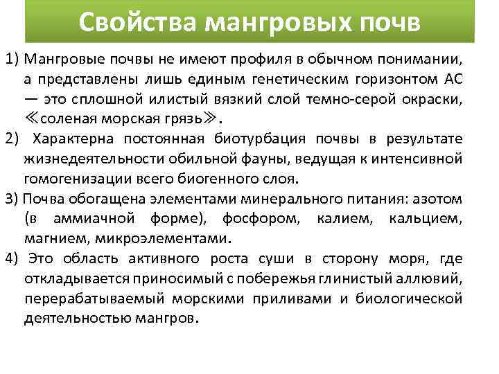 Свойства мангровых почв 1) Мангровые почвы не имеют профиля в обычном понимании, а представлены